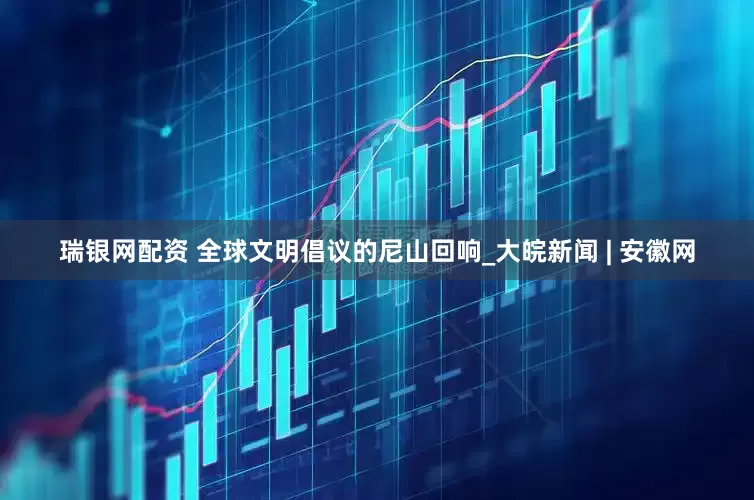 瑞银网配资 全球文明倡议的尼山回响_大皖新闻 | 安徽网