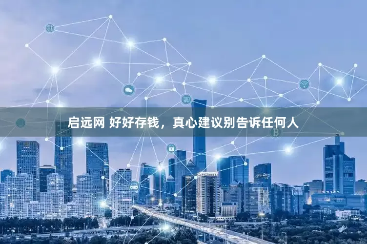 启远网 好好存钱，真心建议别告诉任何人