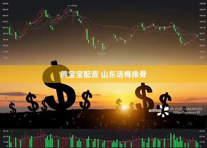 熊宝宝配资 山东话梅排骨