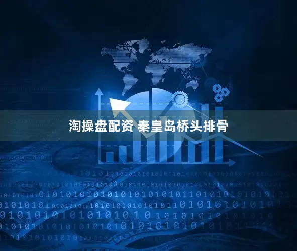 淘操盘配资 秦皇岛桥头排骨