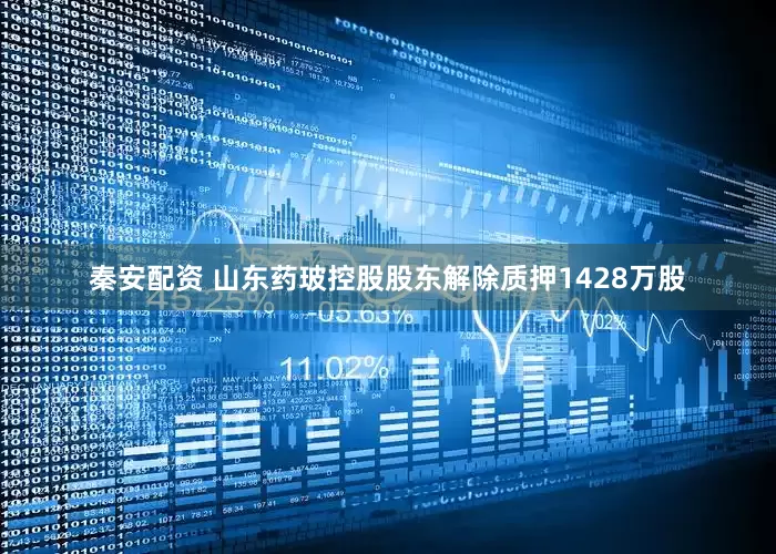 秦安配资 山东药玻控股股东解除质押1428万股