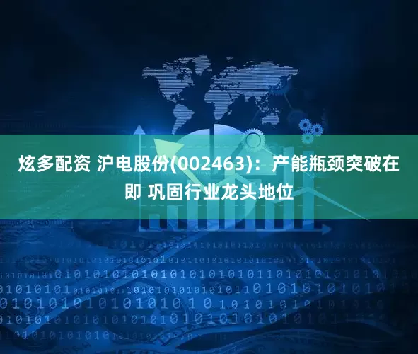炫多配资 沪电股份(002463):产能瓶颈突破在即 巩固行业龙头地位