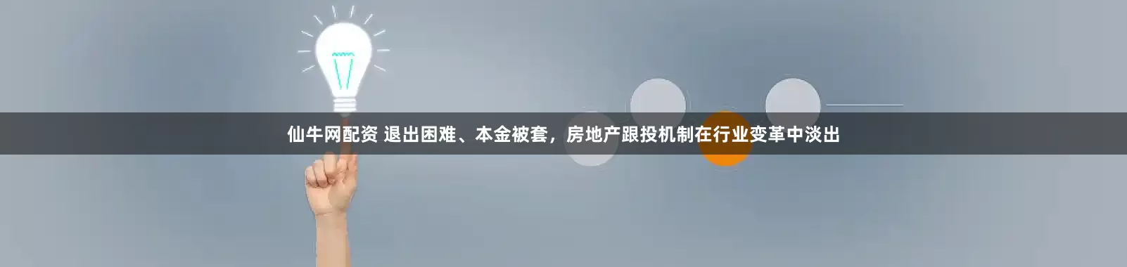 仙牛网配资 退出困难、本金被套，房地产跟投机制在行业变革中淡出