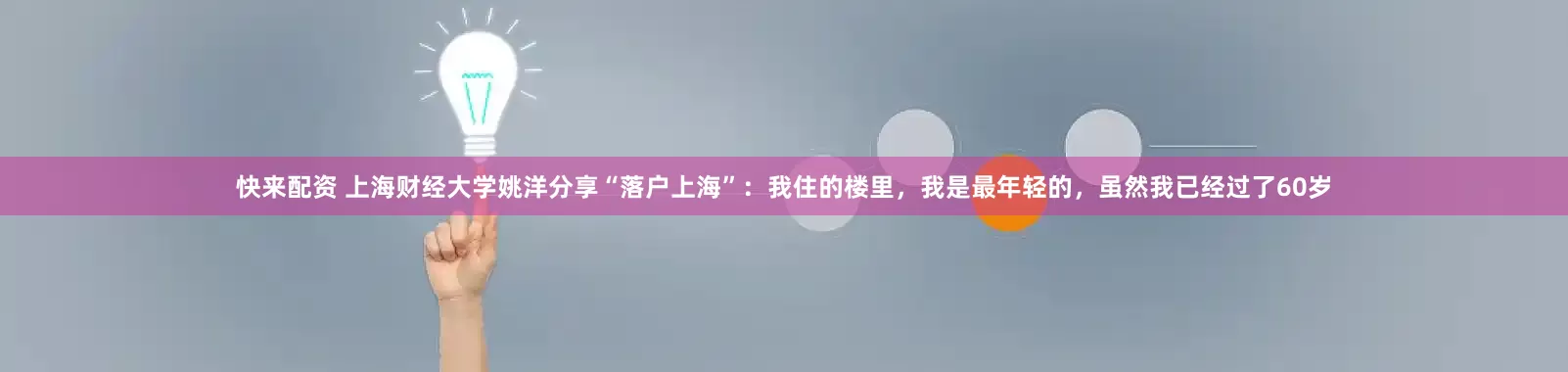 快来配资 上海财经大学姚洋分享“落户上海”:我住的楼里,我是最年轻的,虽然我已经过了60岁