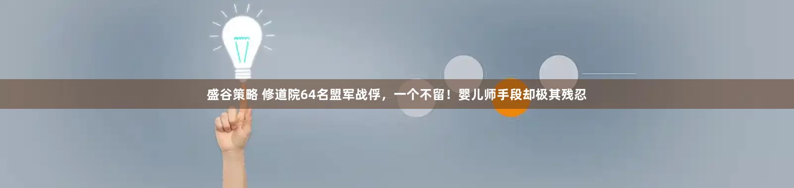 盛谷策略 修道院64名盟军战俘，一个不留！婴儿师手段却极其残忍