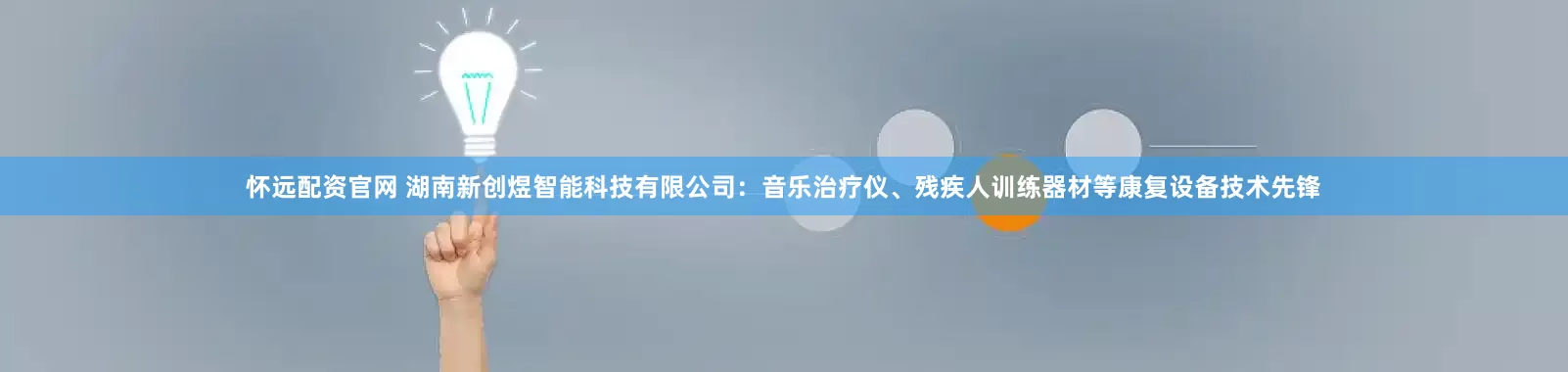 怀远配资官网 湖南新创煜智能科技有限公司：音乐治疗仪、残疾人训练器材等康复设备技术先锋