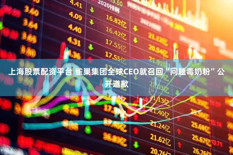 上海股票配资平台 雀巢集团全球CEO就召回“问题毒奶粉”公开道歉