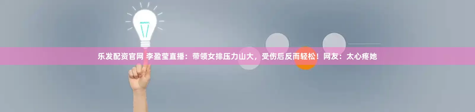 乐发配资官网 李盈莹直播：带领女排压力山大，受伤后反而轻松！网友：太心疼她