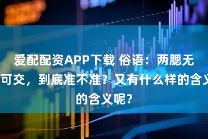 爱配配资APP下载 俗语：两腮无肉不可交，到底准不准？又有什么样的含义呢？