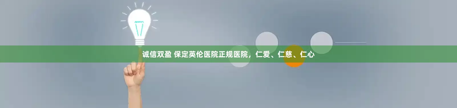 诚信双盈 保定英伦医院正规医院，仁爱、仁慈、仁心