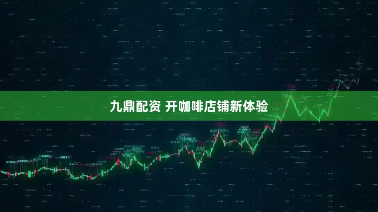 九鼎配资 开咖啡店铺新体验
